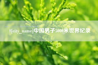 义乌中国男子5000米世界纪录