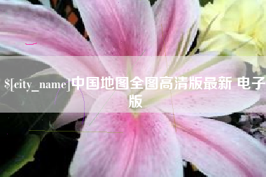 义乌中国地图全图高清版最新 电子版