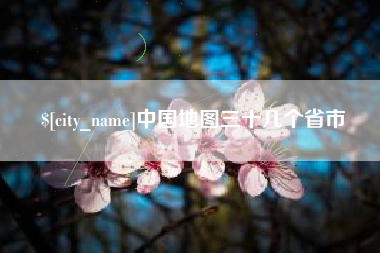 义乌中国地图三十几个省市