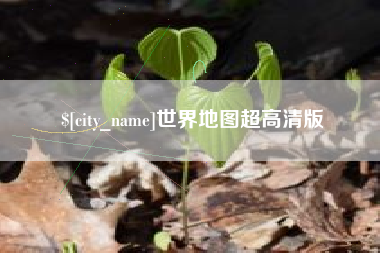 义乌世界地图超高清版