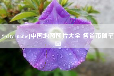 义乌中国地图图片大全 各省市简笔画