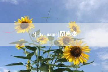 义乌留言本