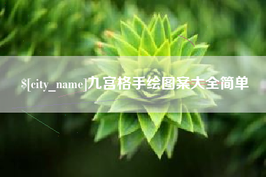 义乌九宫格手绘图案大全简单