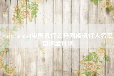 义乌中国执行公开网被执行人名单查询孟凡鹏