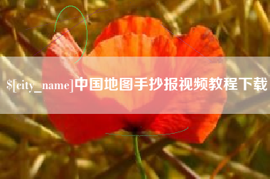 义乌中国地图手抄报视频教程下载