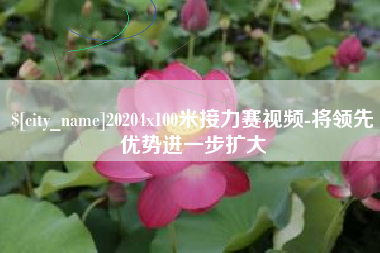 义乌20204x100米接力赛视频-将领先优势进一步扩大