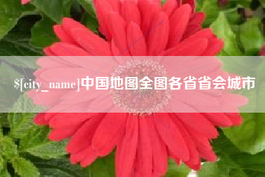 义乌中国地图全图各省省会城市