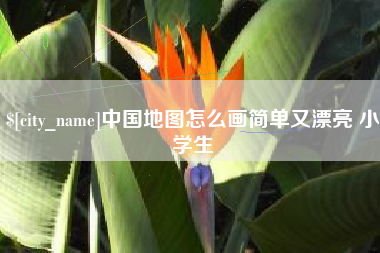 义乌中国地图怎么画简单又漂亮 小学生
