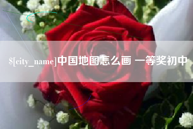 义乌中国地图怎么画 一等奖初中