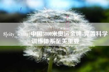 义乌中国5000米奥运金牌-完善科学训练体系至关重要