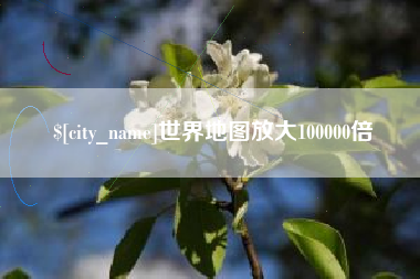 义乌世界地图放大100000倍