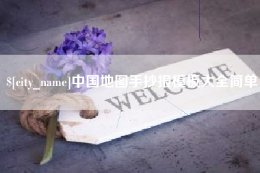 义乌中国地图手抄报模板大全简单