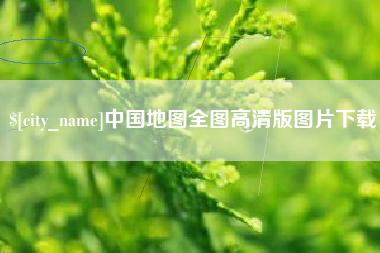 义乌中国地图全图高清版图片下载