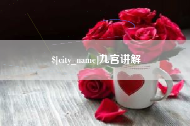 义乌九宫讲解