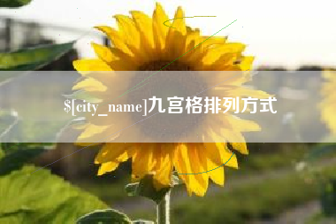 义乌九宫格排列方式