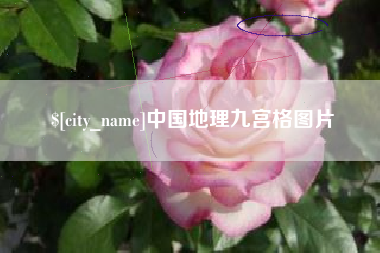 义乌中国地理九宫格图片