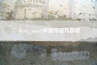 义乌中国夺冠九宫格