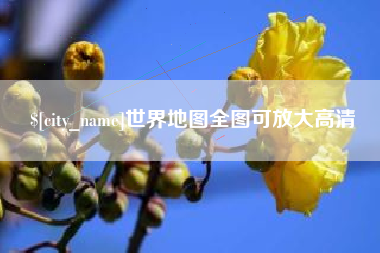 义乌世界地图全图可放大高清