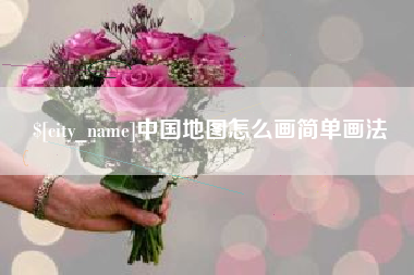 义乌中国地图怎么画简单画法