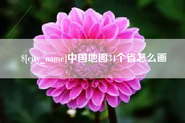 义乌中国地图34个省怎么画