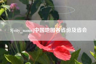义乌中国地图各省份及省会