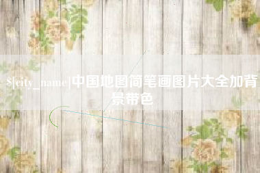 义乌中国地图简笔画图片大全加背景带色