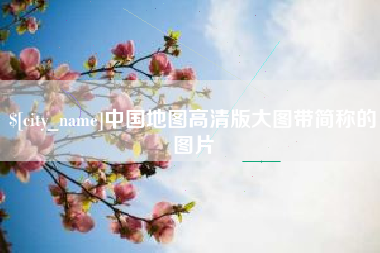 义乌中国地图高清版大图带简称的图片
