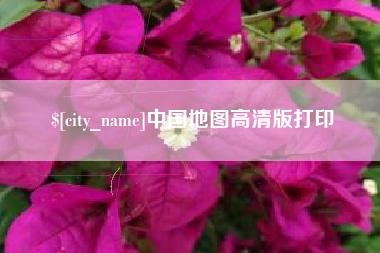 义乌中国地图高清版打印