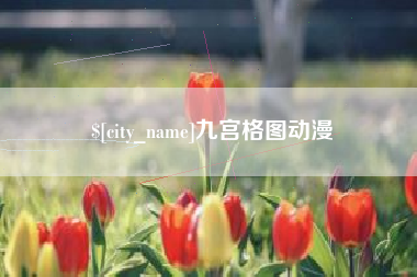 义乌九宫格图动漫