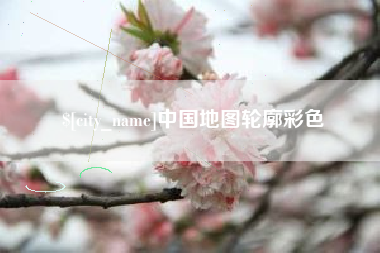 义乌中国地图轮廓彩色
