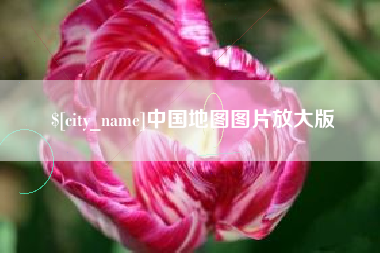 义乌中国地图图片放大版