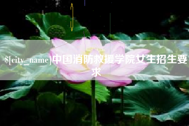 义乌中国消防救援学院女生招生要求