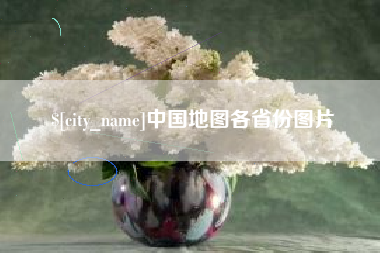 义乌中国地图各省份图片