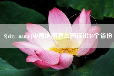 义乌中国地图怎么画标出36个省份