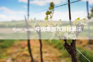 义乌中国地图九宫格画法