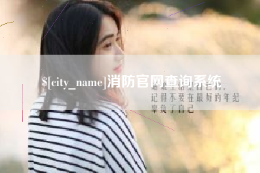 义乌消防官网查询系统