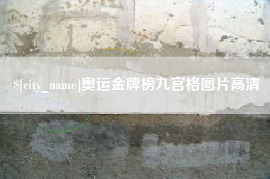 义乌奥运金牌榜九宫格图片高清