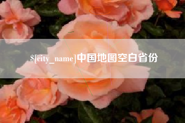 义乌中国地图空白省份