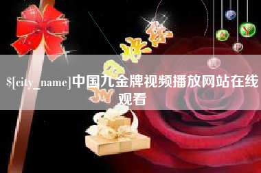 义乌中国九金牌视频播放网站在线观看