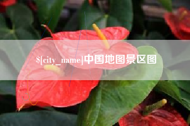 义乌中国地图景区图