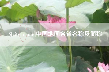 义乌中国地图各省名称及简称