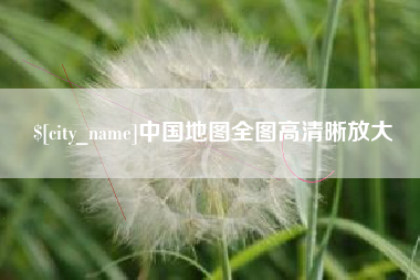 义乌中国地图全图高清晰放大