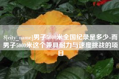 义乌男子5000米全国纪录是多少-而男子5000米这个兼具耐力与速度挑战的项目