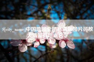 义乌中国地图全图高清版图片可放大清楚有地点名字