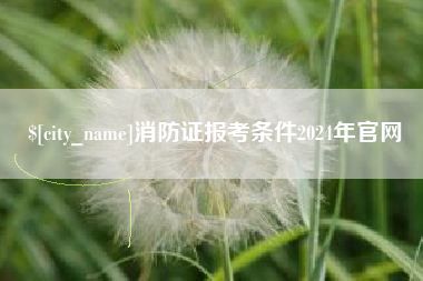 义乌消防证报考条件2024年官网