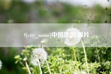 义乌中国地图,图片