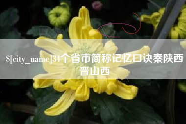 义乌34个省市简称记忆口诀秦陕西晋山西