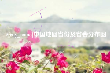 义乌中国地图省份及省会分布图