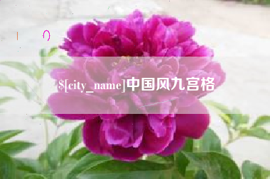 义乌中国风九宫格