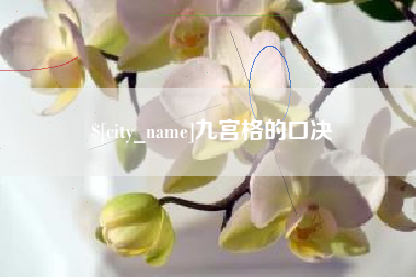 义乌九宫格的口决